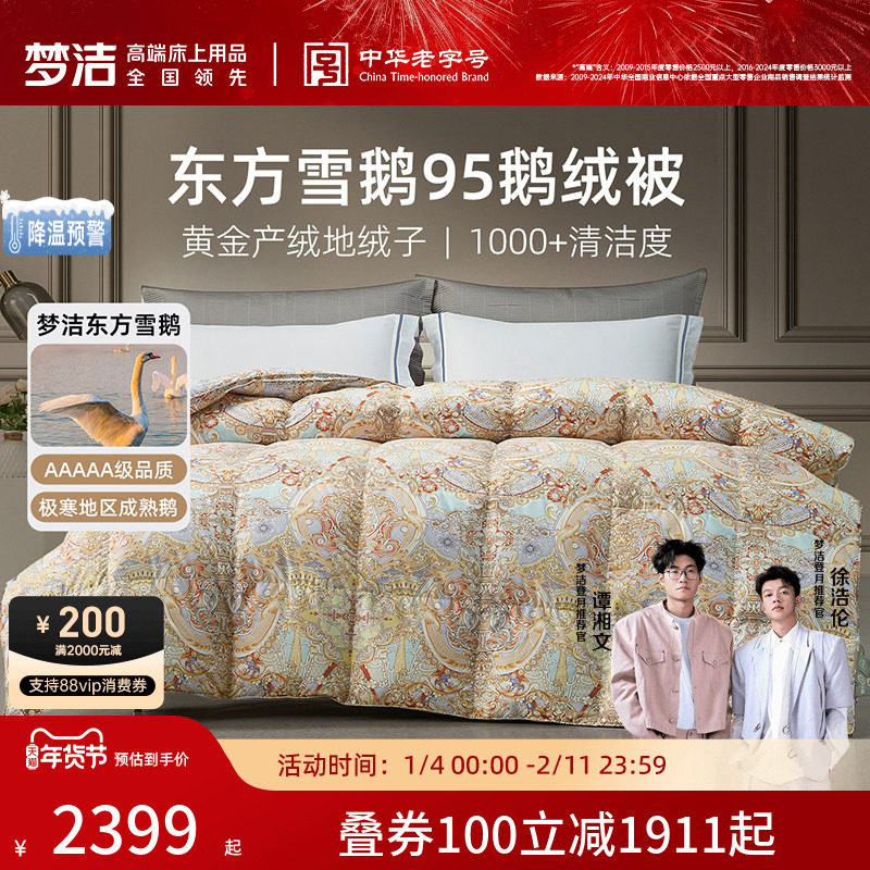 梦洁家纺95鹅绒被子被芯羽绒被冬厚被高蓬松保暖东方雪鹅绒送礼