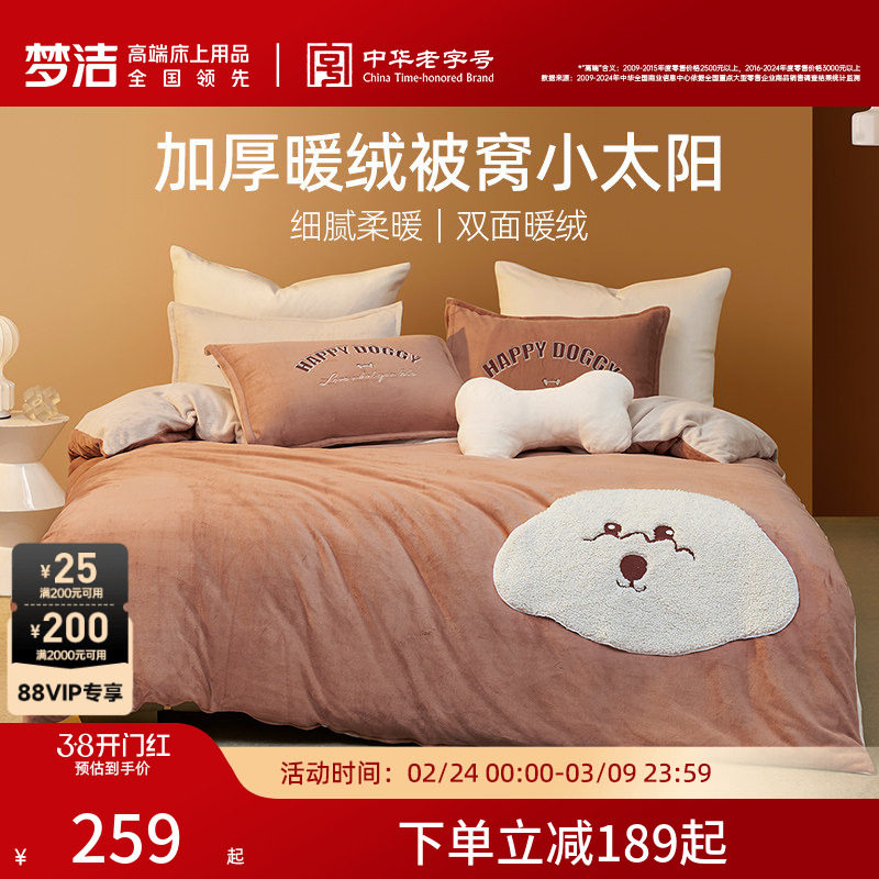 梦洁家纺牛奶绒珊瑚绒加厚加绒三四件套秋冬保暖家用被套床上用品