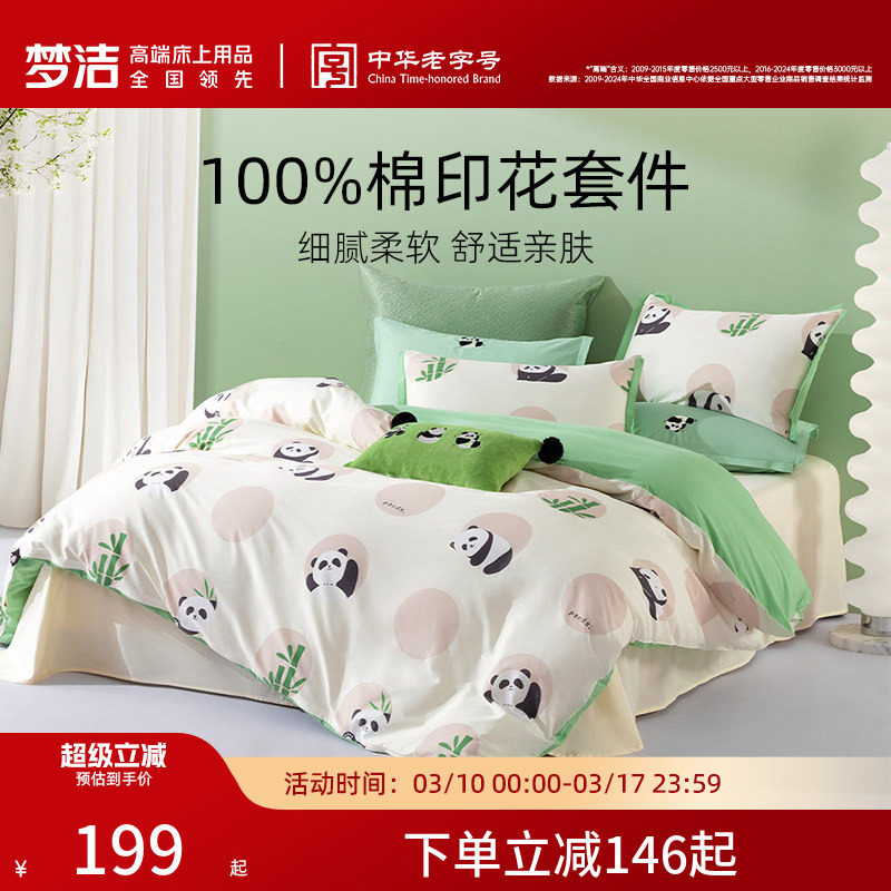 梦洁家纺床单三四件套全棉纯棉家用四季2026新款被套学生宿舍床品
