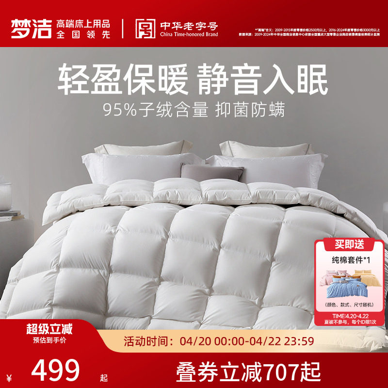 梦洁家纺95白鹅绒被春秋加厚保暖被芯冬厚被子家用特厚被子冬被