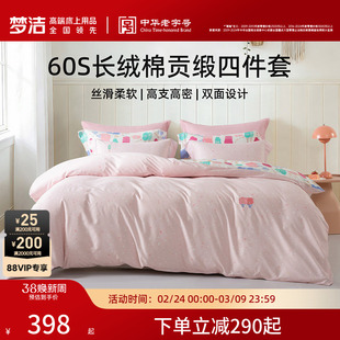 梦洁家纺床单四件套纯棉全棉60支长绒棉被套枕套2026年新款床品