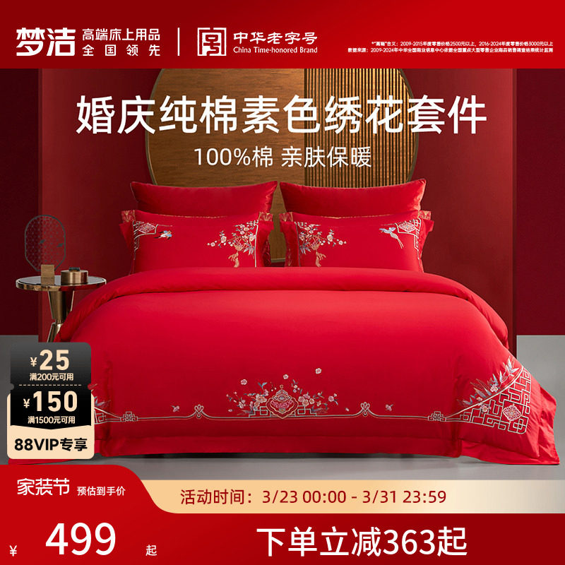 梦洁家纺婚庆四件套全棉纯棉大红色刺绣新婚结婚床上用品