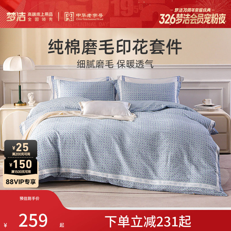 梦洁家纺四件套纯棉全棉磨毛套件秋冬加厚床单被套床上用品三件套