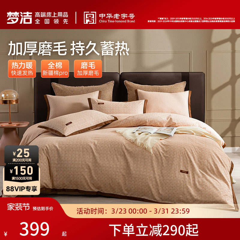 梦洁家纺全棉磨毛床品四件套纯棉全棉秋冬季轻奢高端床单被套加厚