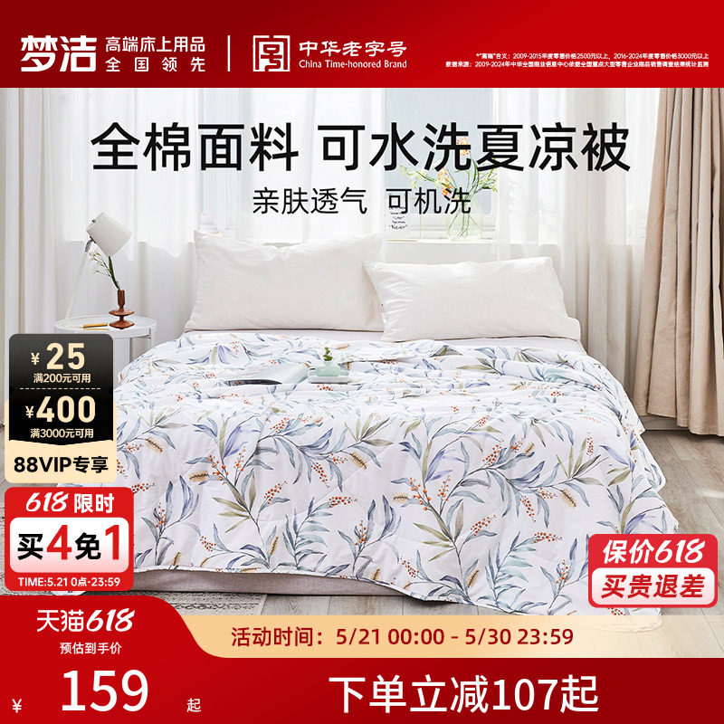 梦洁纯棉夏凉被夏季凉感夏被可水洗被芯空调被学生宿舍用全棉被子