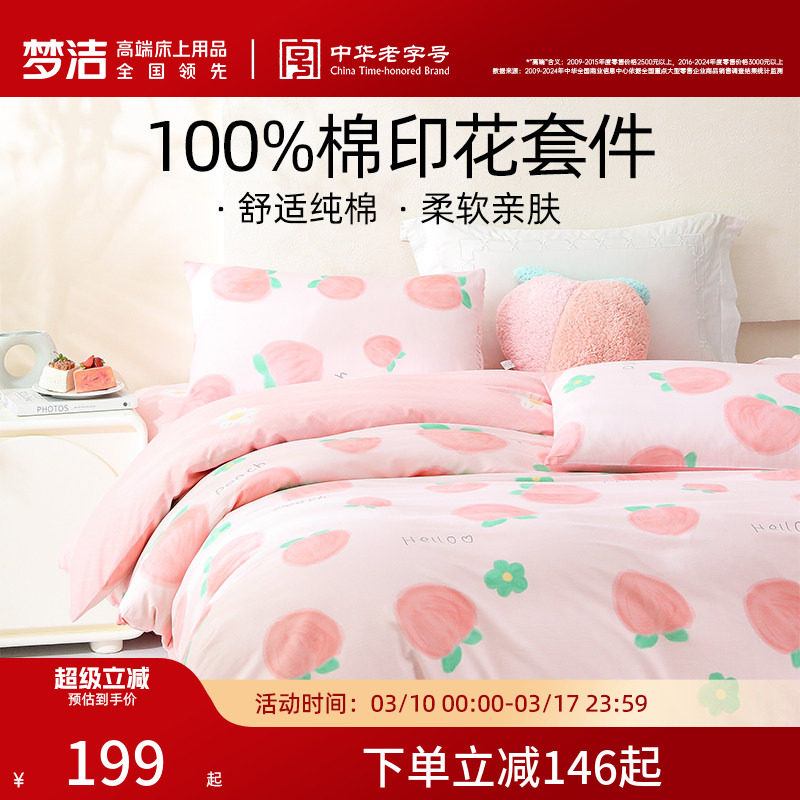 梦洁家纺三四件套纯棉全棉床品可爱学生宿舍儿童被套夏天套件