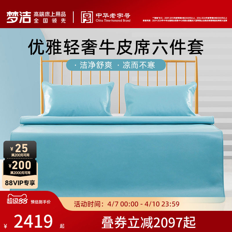 【商场同款】梦洁家纺头层牛皮席六件套1.8米床夏季高端凉席