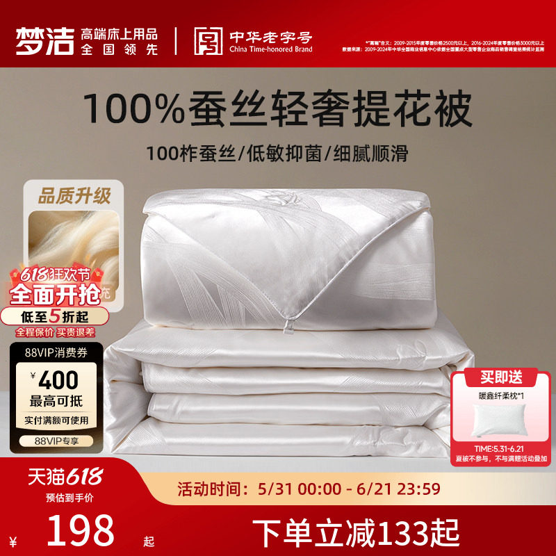 【70周年】梦洁家纺100蚕丝被子被芯夏被子母二合一春秋被抗菌