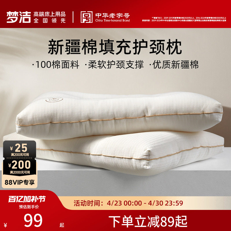 梦洁家纺枕头新疆棉花枕护颈椎助睡眠成人枕芯深睡枕纯棉花枕对枕