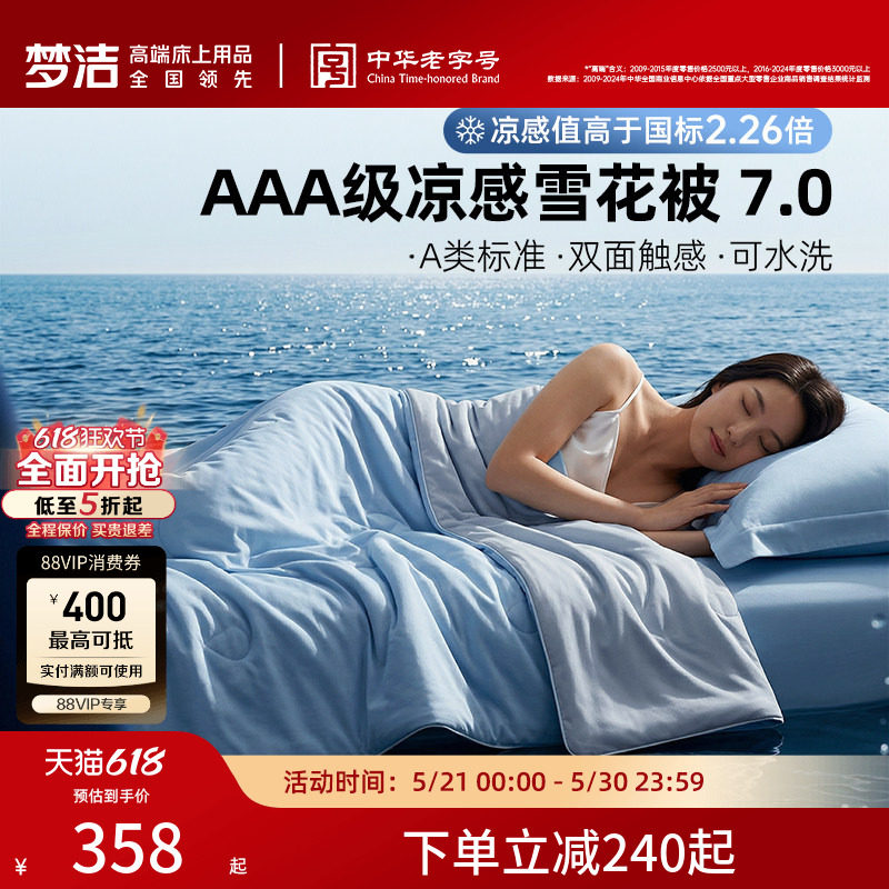 【70周年】梦洁雪花被子夏被凉感冰皮A类抗菌可水洗空调被26新款