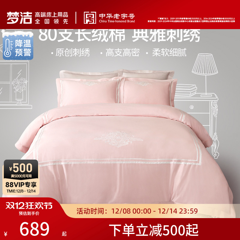 梦洁80支四件套长绒棉轻奢