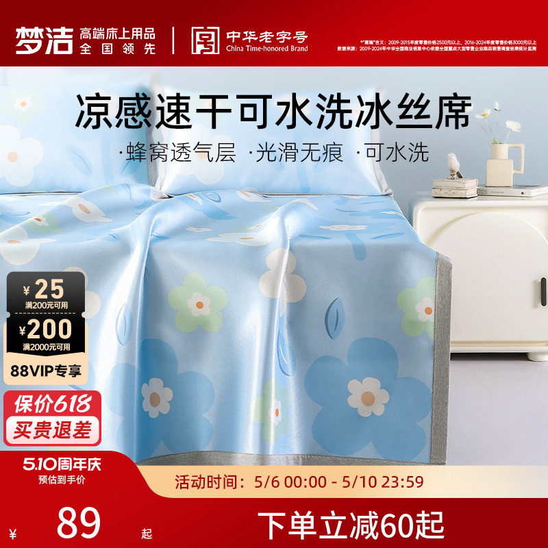 梦洁冰丝凉席夏季可机洗水洗新款凉感夏天学生宿舍单人床笠三件套