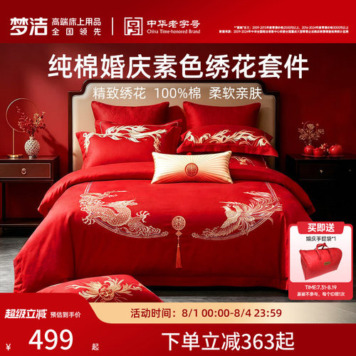 梦洁全棉喜庆新婚套件