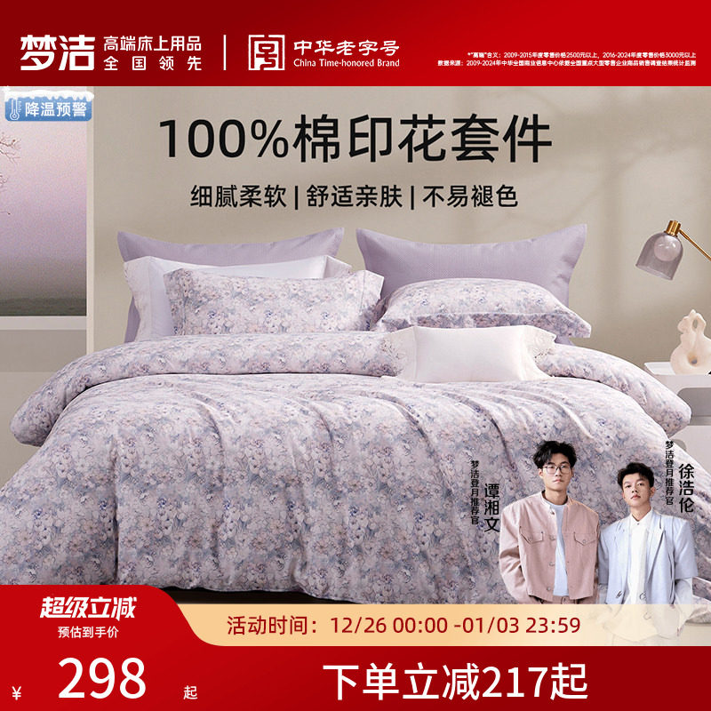 梦洁家纺床上三四件套床单被套卧室家用纯棉全棉2025年新款秋床品