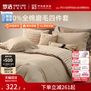 梦洁家纺双面磨毛四件套纯棉全棉100秋冬季 被套加厚保暖 2025新款