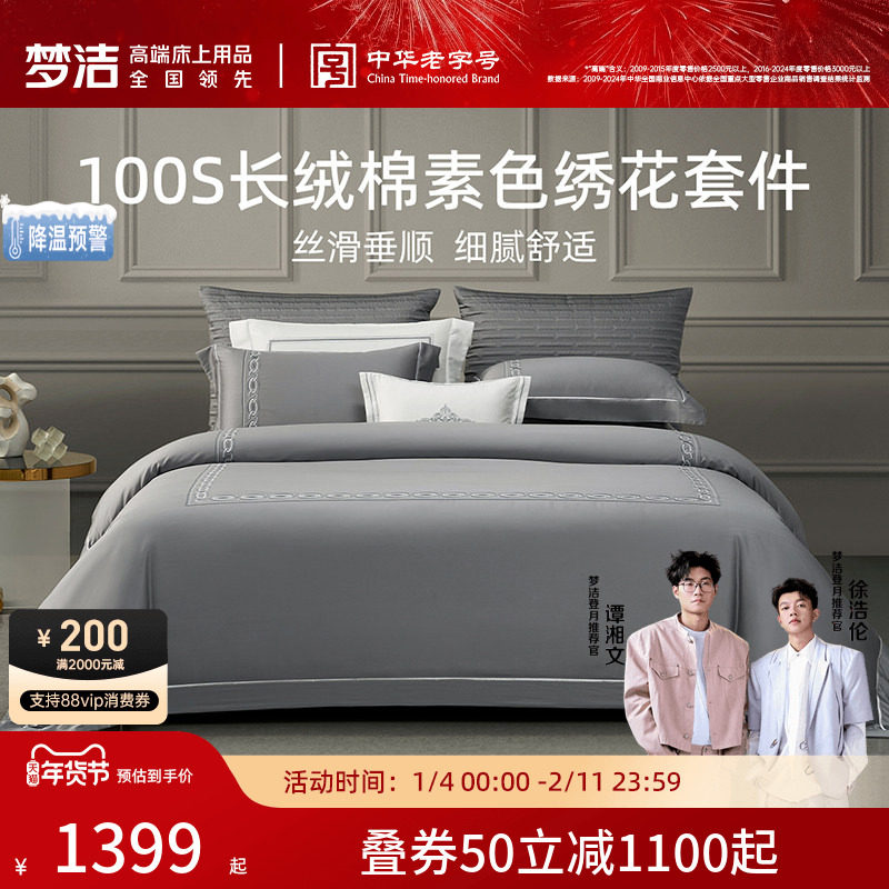 梦洁家纺100S长绒棉四件套全棉纯棉100贡缎轻奢被套家居床品床
