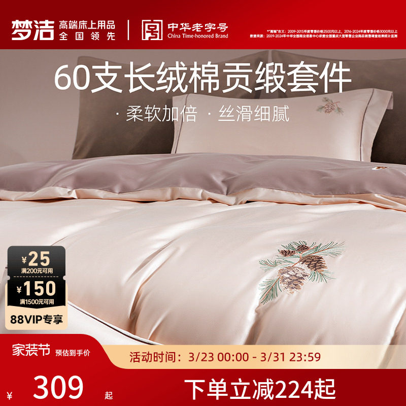 梦洁家纺60支长绒棉四件套纯棉全棉100床单被套床笠床品轻奢送礼