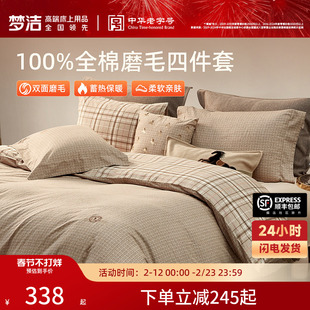 梦洁家纺全棉磨毛四件套轻奢秋冬高端被套床单加厚保暖床品礼物