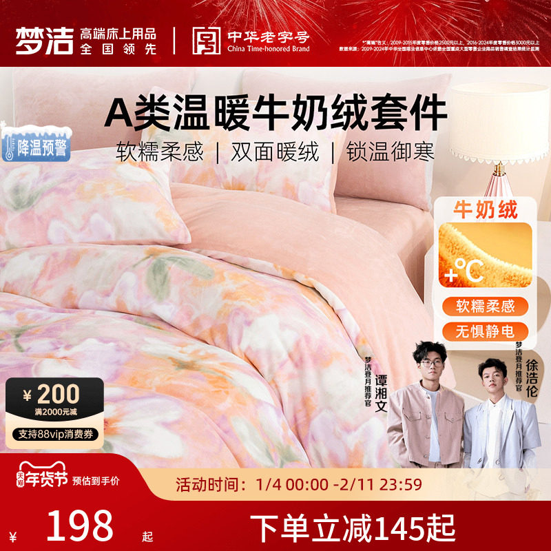 梦洁牛奶绒床上三四件套加绒2026新款床单被套冬法兰绒珊瑚绒床品