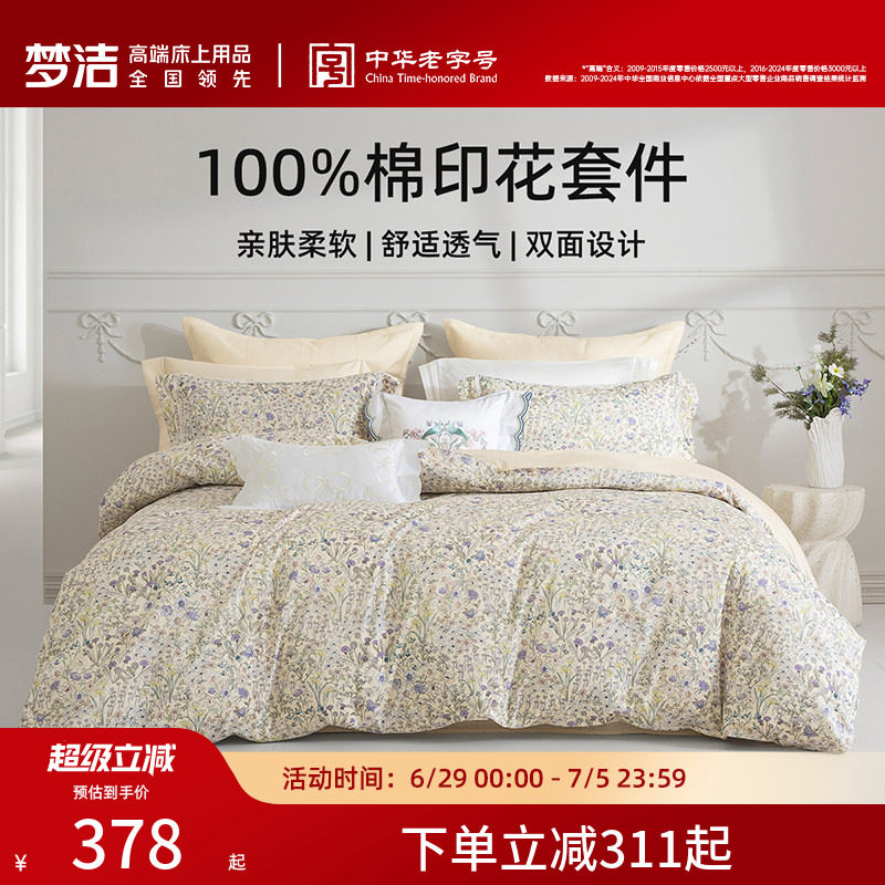 梦洁家纺床上四件套全棉纯棉被套床单印花套件家用春秋季床上用品