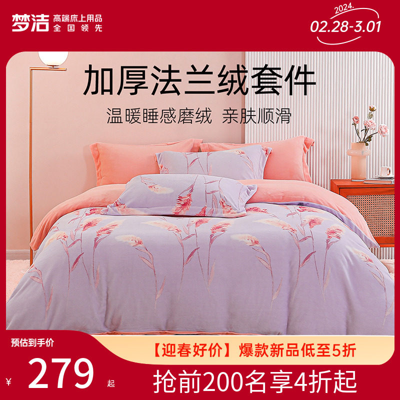 梦洁法兰绒三四件套秋冬季保暖床单被套床上用品学生宿舍珊瑚绒