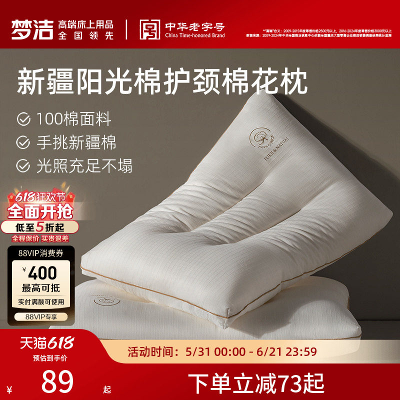 梦洁家纺枕头一对新疆棉花填充枕护颈椎助睡眠成人枕芯深睡枕纯棉
