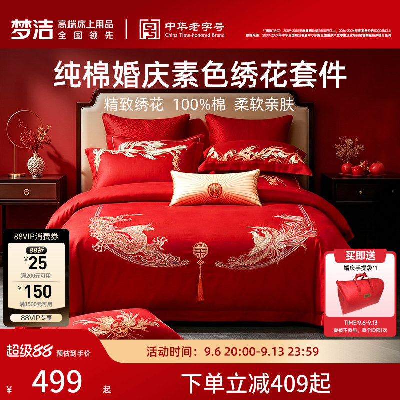 梦洁全棉喜庆新婚套件图片