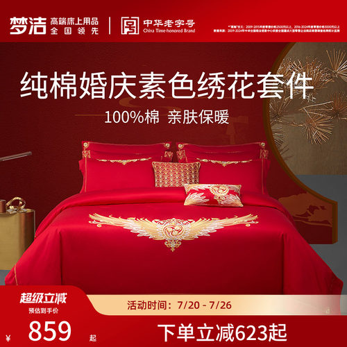 梦洁纯棉全棉庆六件套