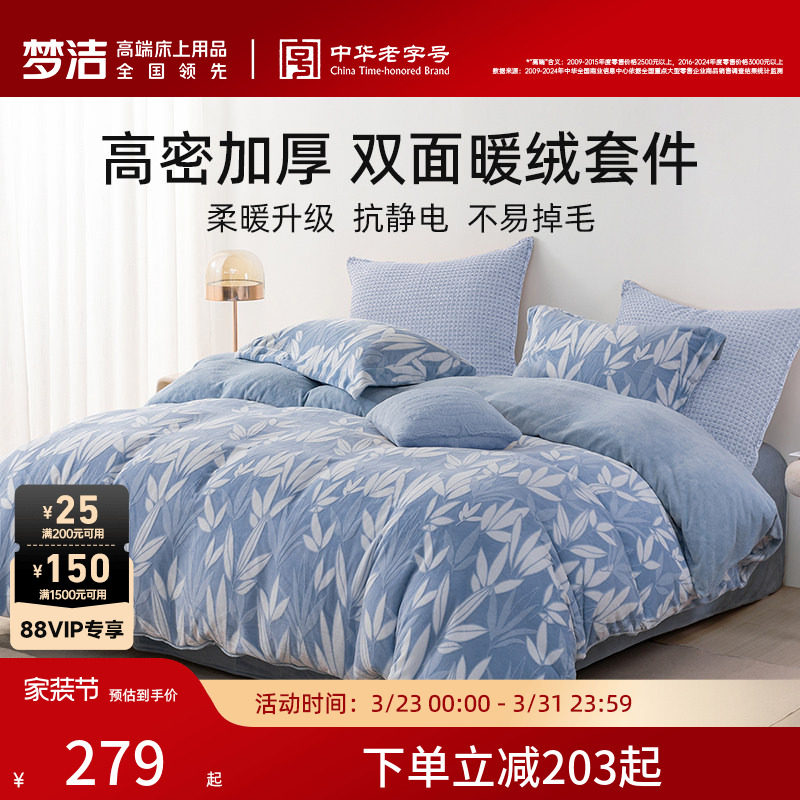 梦洁家纺牛奶绒床上三四件套珊瑚绒秋冬季保暖加绒法兰绒床单被套