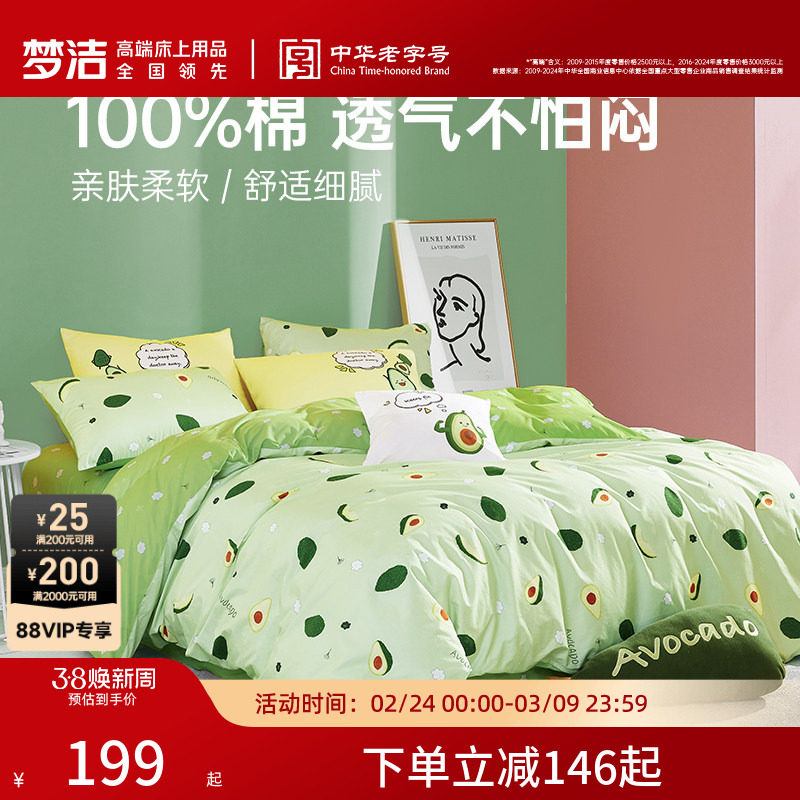 梦洁家纺床上三四件套纯棉全棉被套床单床上用品宿舍家用套件