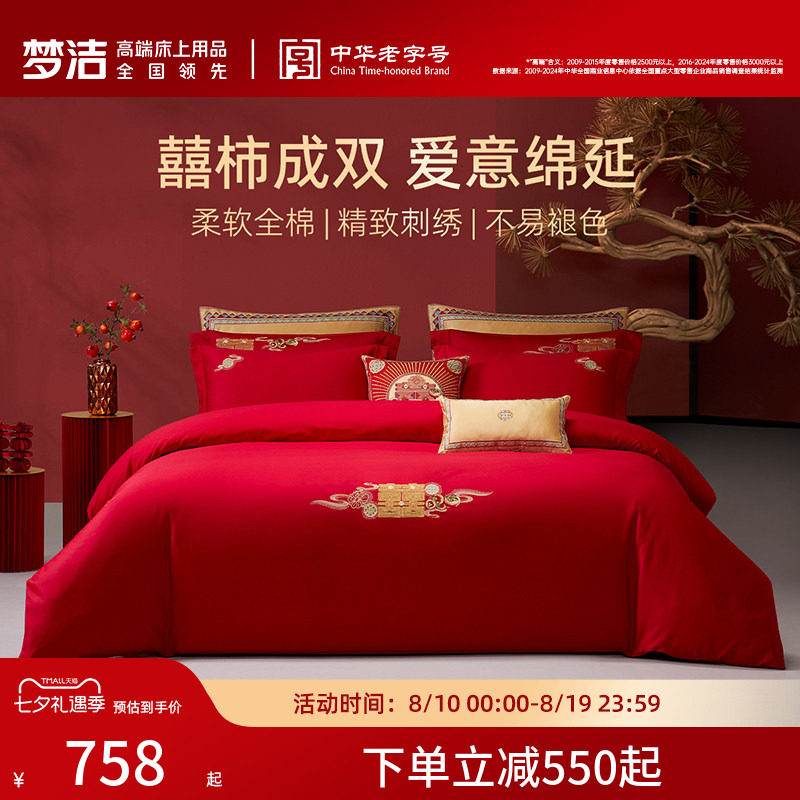 梦洁家纺结婚四件套红色婚庆婚嫁喜被纯棉全棉2026年新款床上用品