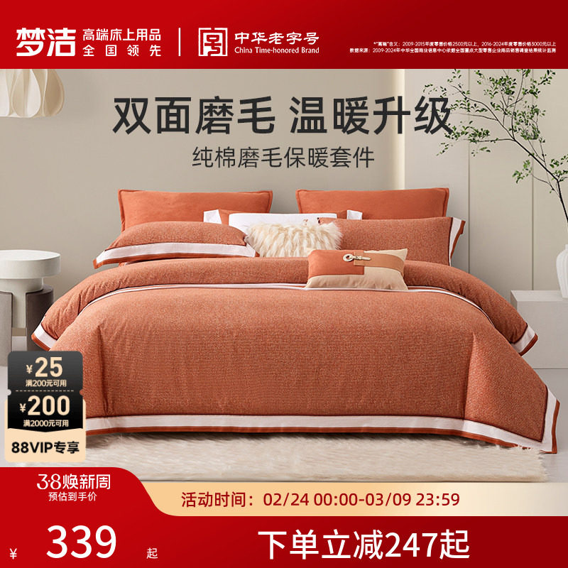 【断码清仓】梦洁家纺纯棉磨毛秋冬季保暖床品套件加厚被套床单