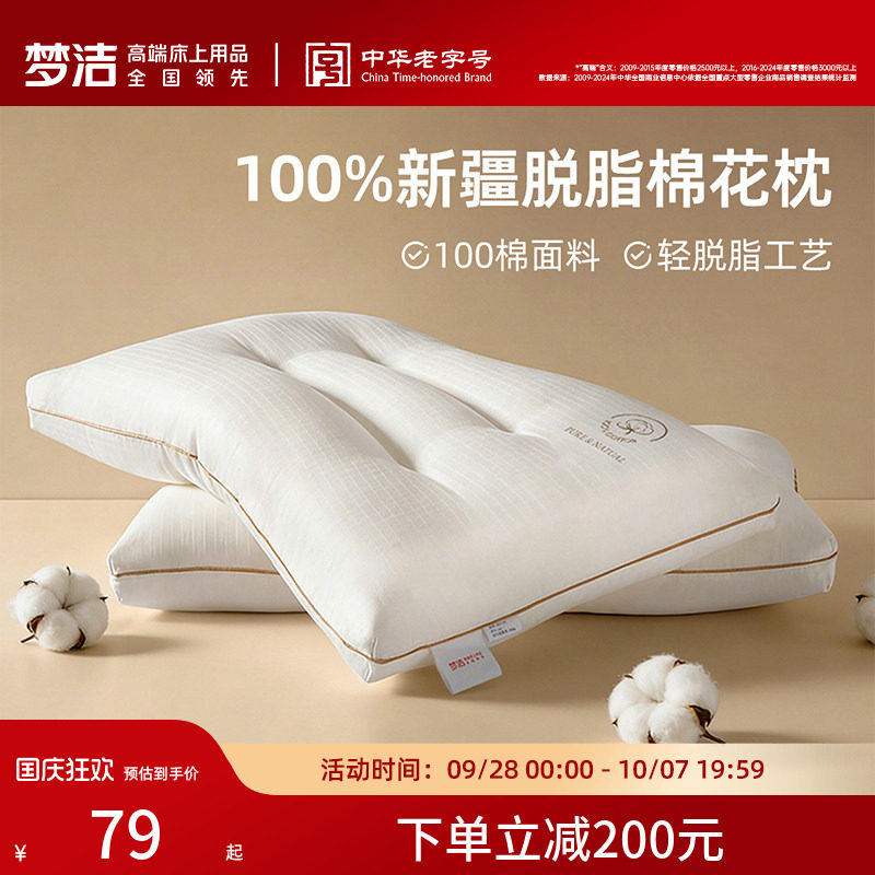 梦洁家纺枕头一对抗菌新疆脱脂纯棉花枕芯护颈助睡眠成人学生宿舍