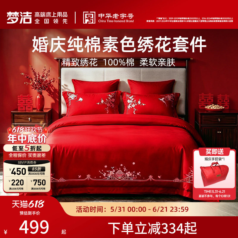 梦洁家纺婚庆四件套全棉纯棉大红色刺绣新婚结婚床上用品