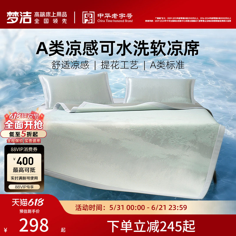 梦洁冰丝凉席A类凉感软席空调席子床笠款双人夏季可水洗2026新品