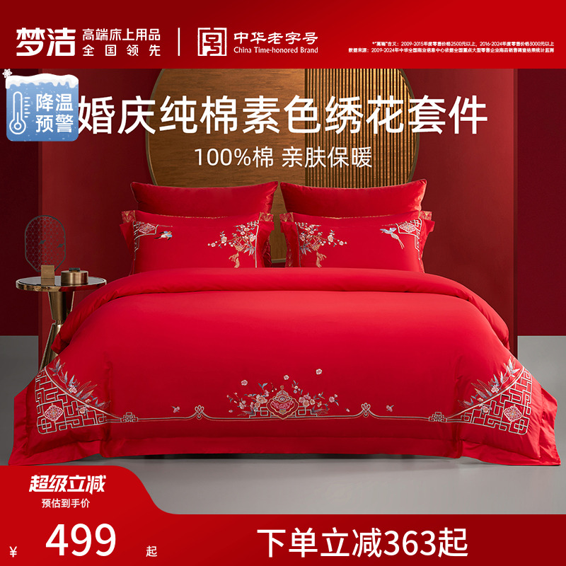 梦洁纯棉全棉婚庆四件套