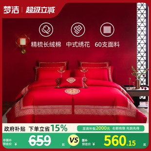 梦洁纯棉四件套60支长绒棉结婚喜庆套件婚庆喜被婚嫁红色床上用品