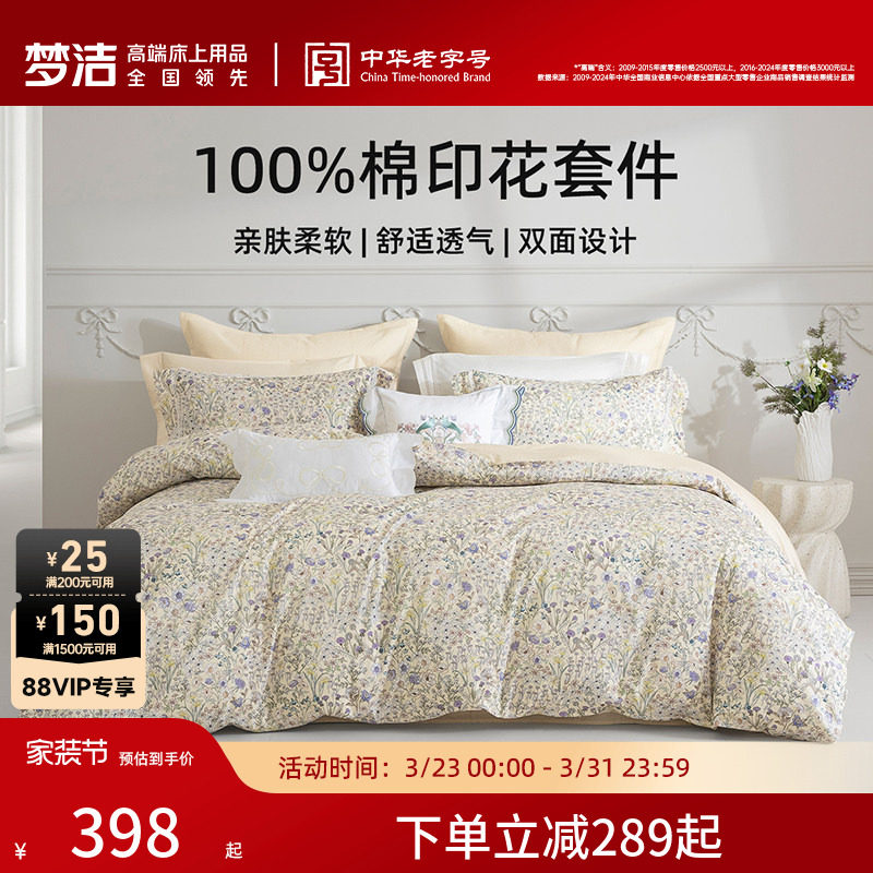 梦洁家纺床上四件套全棉纯棉被套床单印花套件家用春秋季床上用品