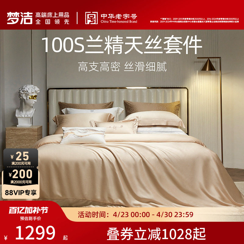 梦洁床上四件套100S兰精天丝被套床笠高档轻奢套件被套丝滑床品