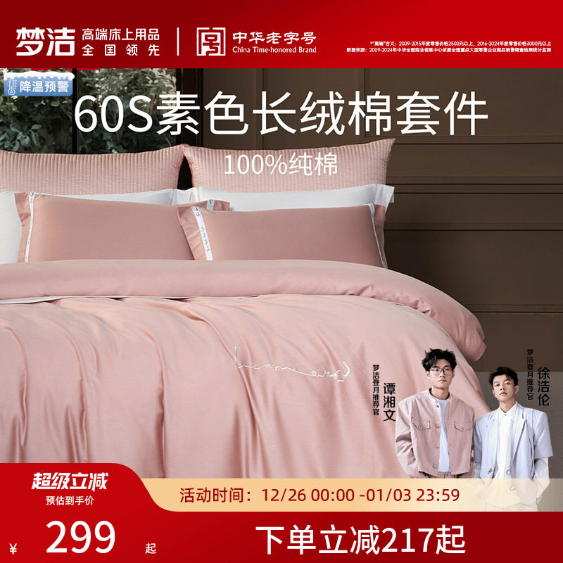 梦洁家纺60S长绒棉床单三四件套纯棉全棉100被套床上用品轻奢套