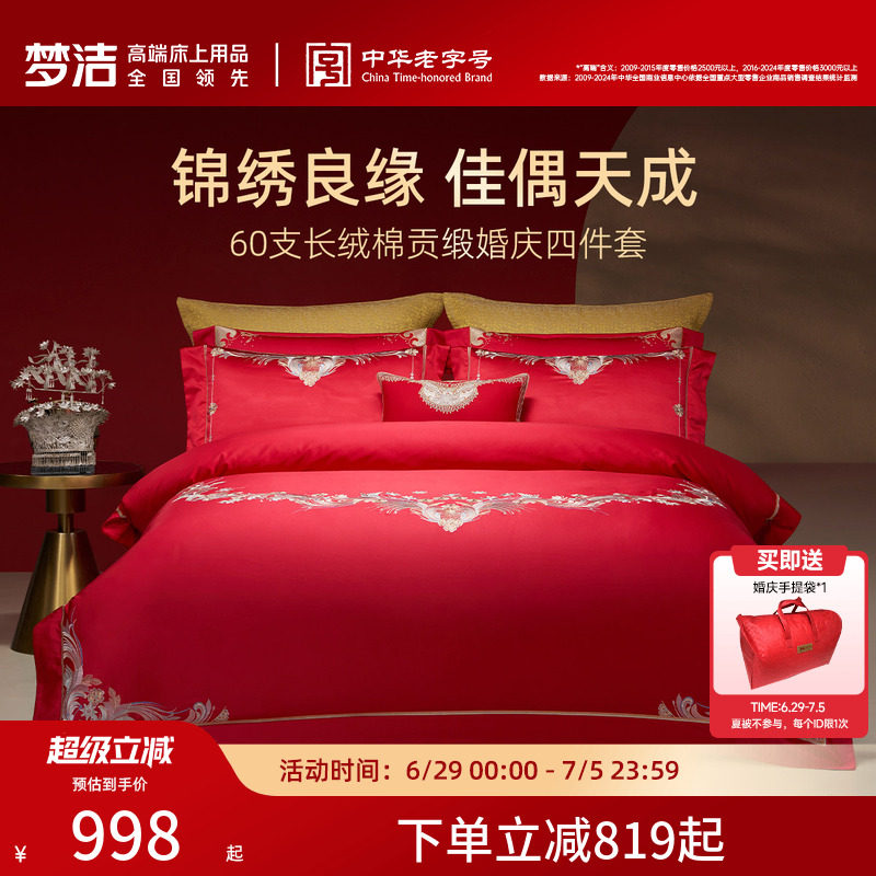 梦洁家纺婚庆四件套60S长绒棉大红色刺绣提花新婚结婚床上用品