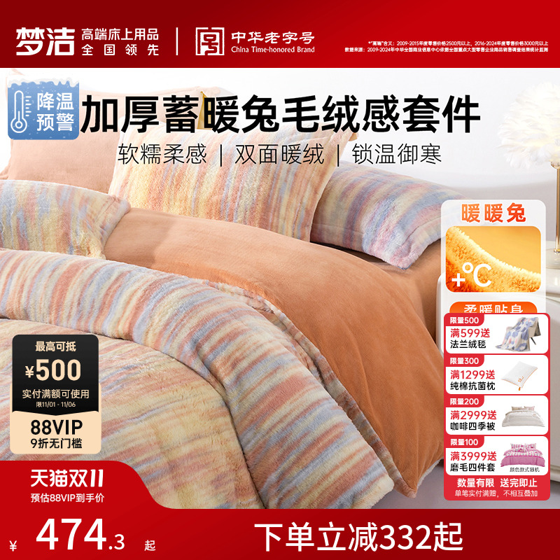 梦洁家纺保暖四件磨绒