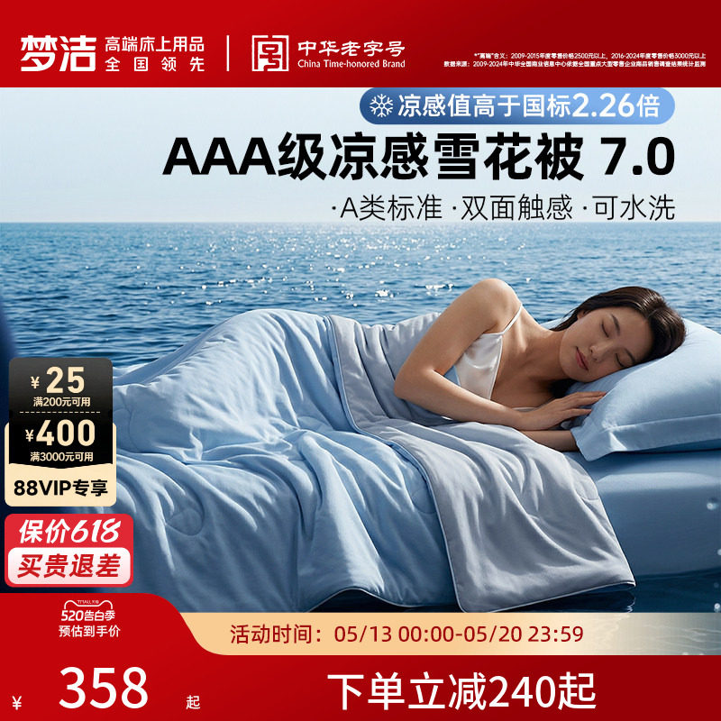 【70周年】梦洁雪花被子夏被凉感冰皮A类抗菌可水洗空调被26新款