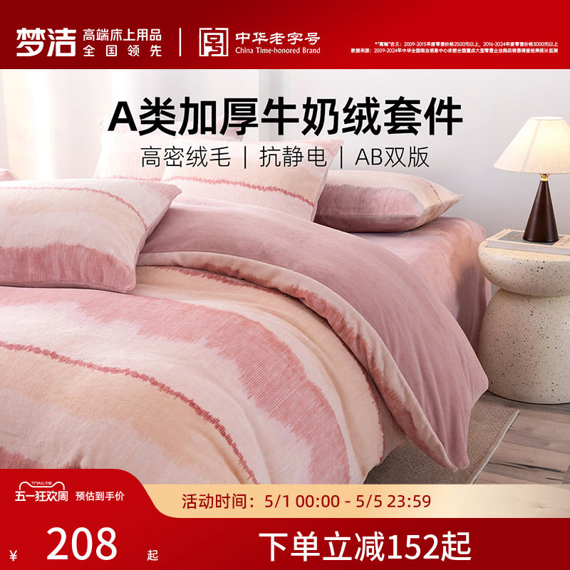 梦洁家纺牛奶绒床上三四件套2026新款床单被套秋冬加绒珊瑚绒床品