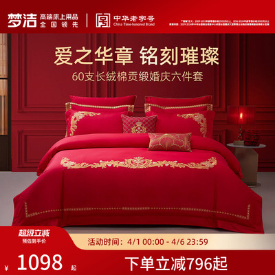 梦洁家纺60S长绒棉结婚六件套红色婚庆床上用品婚床喜被新婚被套