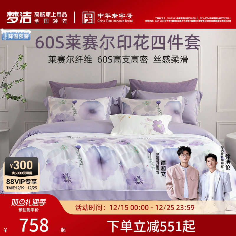 梦洁家纺60支莱赛尔数码印花贡缎四件套裸睡套件被套被罩家用床品