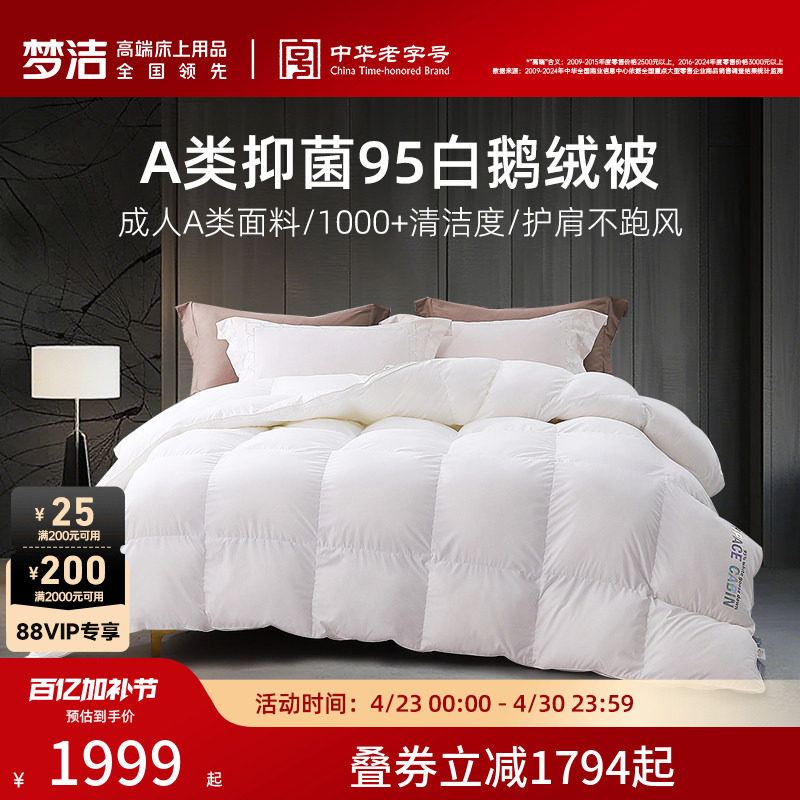 梦洁家纺羽绒被95白鹅绒被子被芯冬被高蓬松加厚保暖A类抗菌
