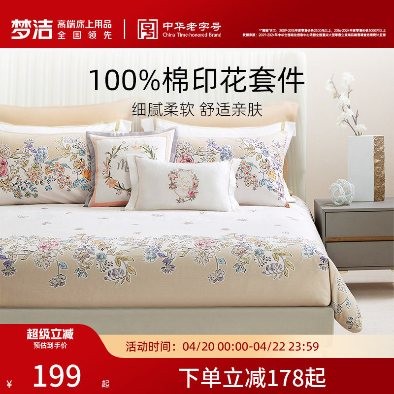 梦洁家纺床上四件套全棉纯棉床单被套印花家用卧室床品