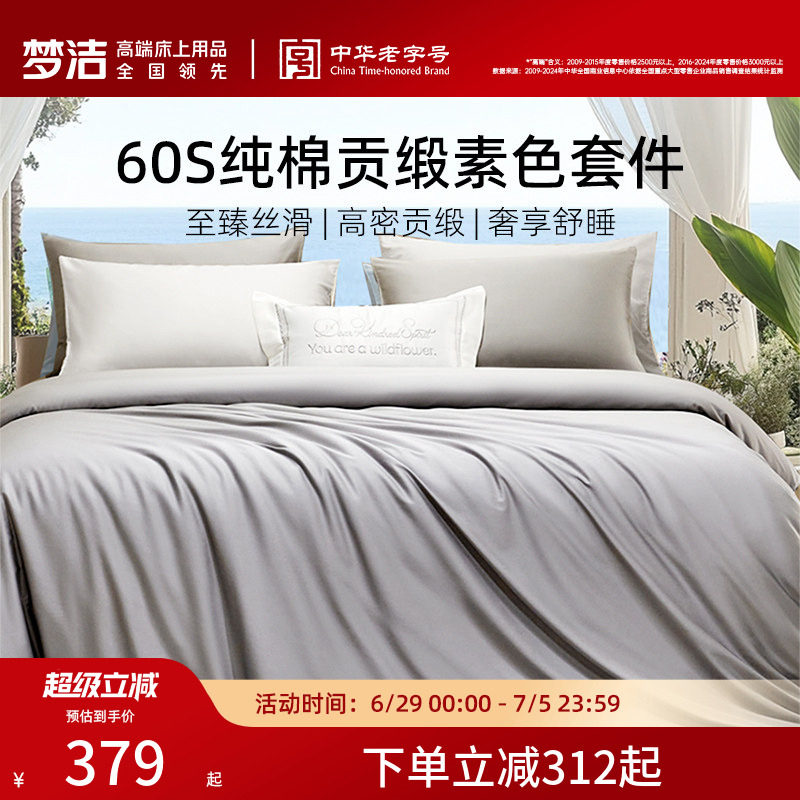 梦洁60S全棉纯棉100三四件套床单被套件枕头轻奢贡缎床上用品