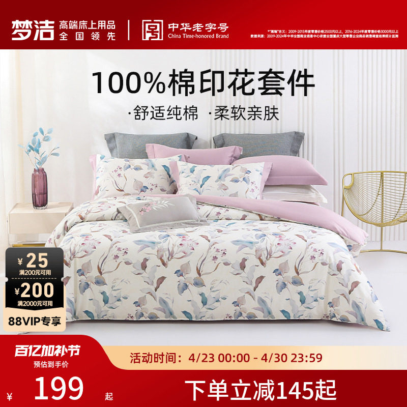 梦洁家纺床上四件套纯棉全棉100印花被套枕套床单家用宿舍床品